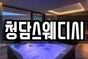 청담스웨디시