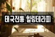 태국전통 힐링테라피