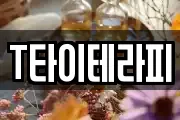 T타이테라피
