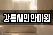 강릉시민안마원