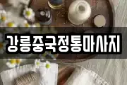 강릉중국정통마사지