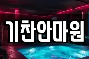 기찬안마원
