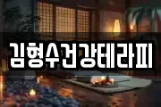 김형수건강테라피