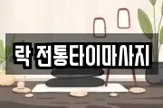 락 전통타이마사지