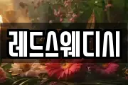 레드스웨디시