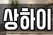 상하이