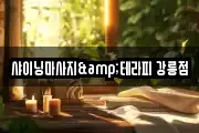 샤이닝마사지&테라피 강릉점