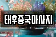 태후중국마사지