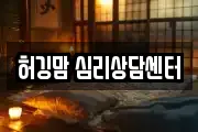 허깅맘 심리상담센터