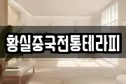 황실중국전통테라피