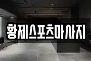 황제스포츠마사지