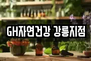 GH자연건강 강릉지점