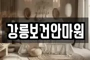 강릉보건안마원