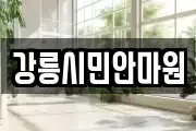 강릉시민안마원