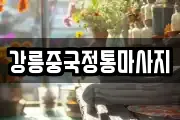 강릉중국정통마사지