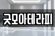 굿모아테라피