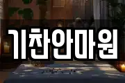 기찬안마원