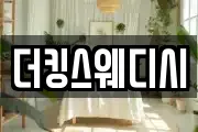 더킹스웨디시