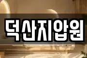 덕산지압원