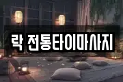 락 전통타이마사지