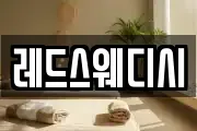 레드스웨디시