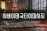 사바이태국타이마사지
