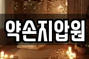 약손지압원