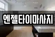 엔젤타이마사지