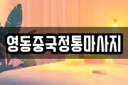 영동중국정통마사지