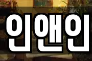 인앤인