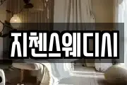 지첸스웨디시