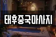 강원특별자치도 강릉시 입암동 마사지, 지압등 업체정보