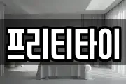 프리티타이