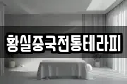 황실중국전통테라피
