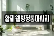 황제웰빙정통마사지