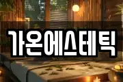 가온에스테틱