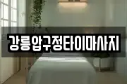 강릉압구정타이마사지