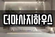더마사지하우스