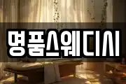 명품스웨디시