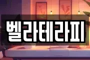 벨라테라피