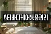 스타바디케어통증관리