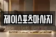 제이스포츠마사지