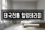 태국전통 힐링테라피