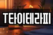 T타이테라피