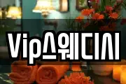Vip스웨디시