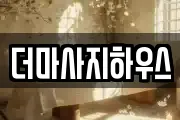 더마사지하우스
