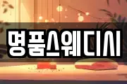 명품스웨디시