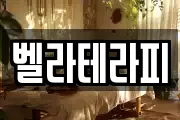 벨라테라피