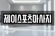 제이스포츠마사지