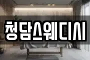 청담스웨디시